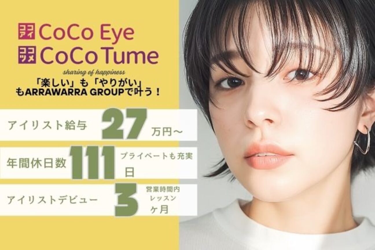 CoCoEye&CoCoTume(ココアイ＆ココツメ）倉敷中庄店（Ａ　株式会社）画像1