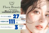 フローラビューティ(Flora Beauty)