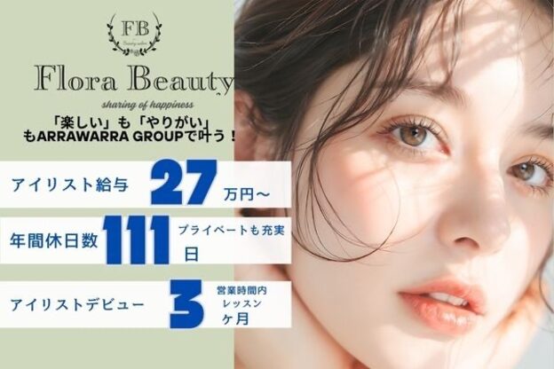 フローラビューティ(Flora Beauty)1