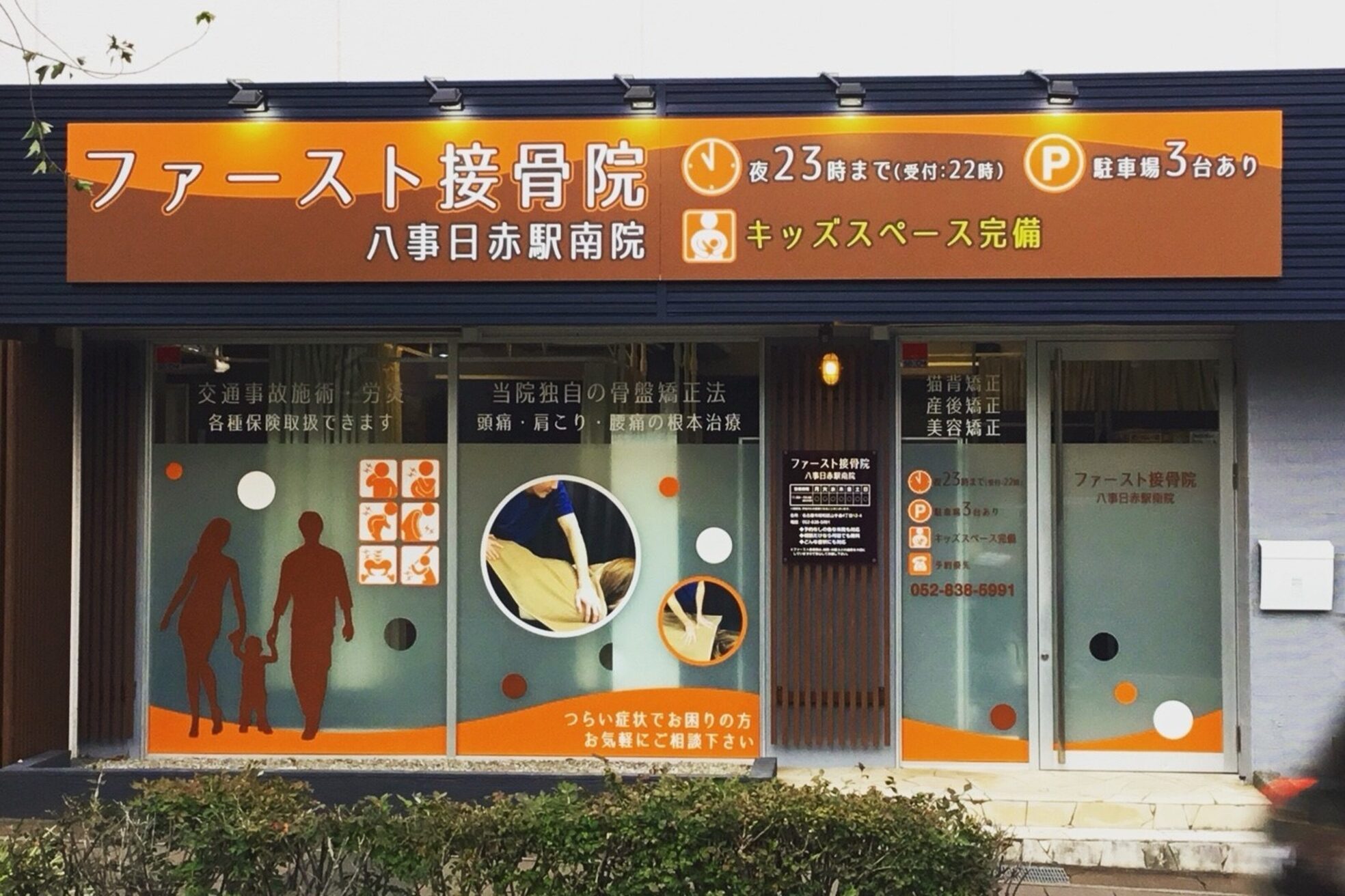 ファースト接骨院 八事日赤駅南院3
