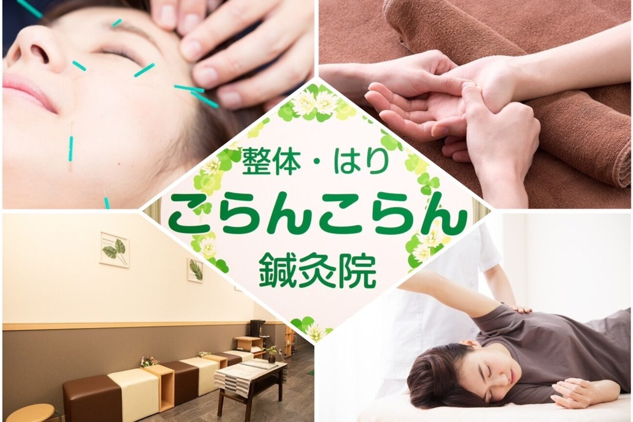 こらんこらん鍼灸院（有限会社　コランコラン）画像1