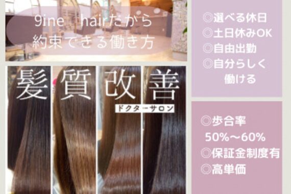 ナインヘア(9ine hair)