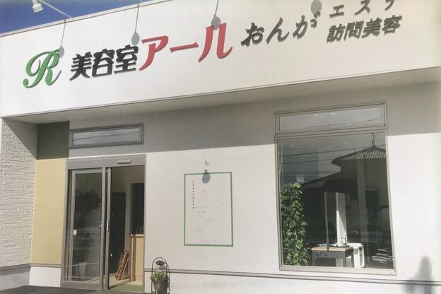 美容室 アール2