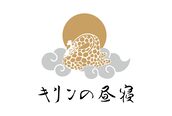 キリンの昼寝