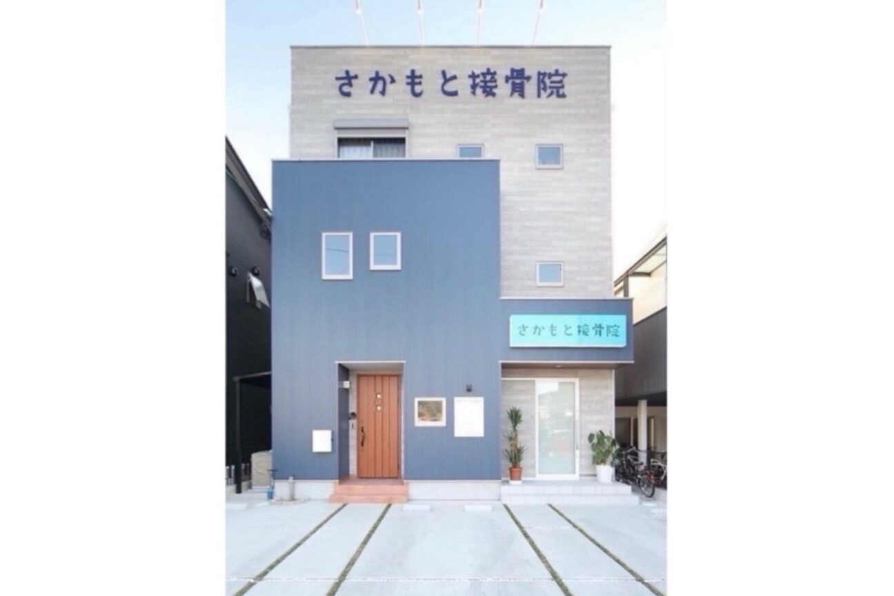 さかもと接骨院2