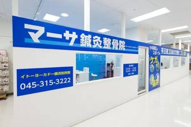 マーサ鍼灸接骨院 イトーヨーカドー横浜別所院1
