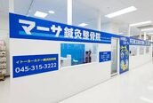 マーサ鍼灸接骨院 イトーヨーカドー横浜別所院