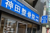 神田鍼灸整骨院 3号店 司町院