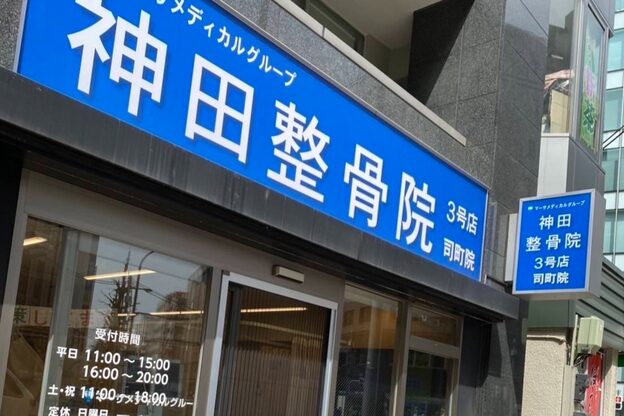神田鍼灸整骨院 3号店 司町院1