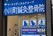 小川町鍼灸整骨院