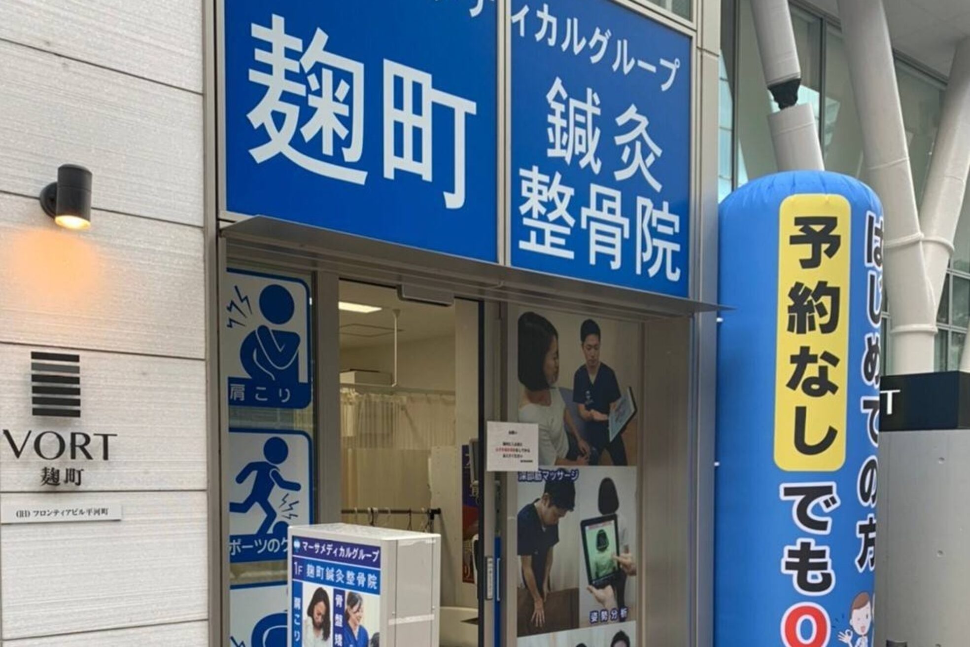 麹町鍼灸整骨院1