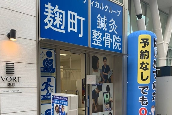 麹町鍼灸整骨院