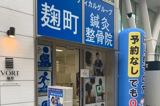 麹町鍼灸整骨院1