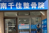 南千住整骨院