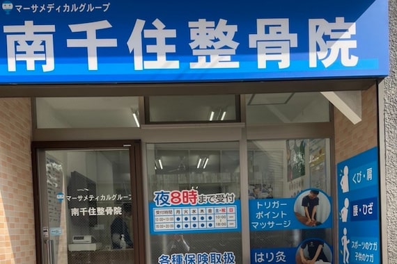 南千住整骨院