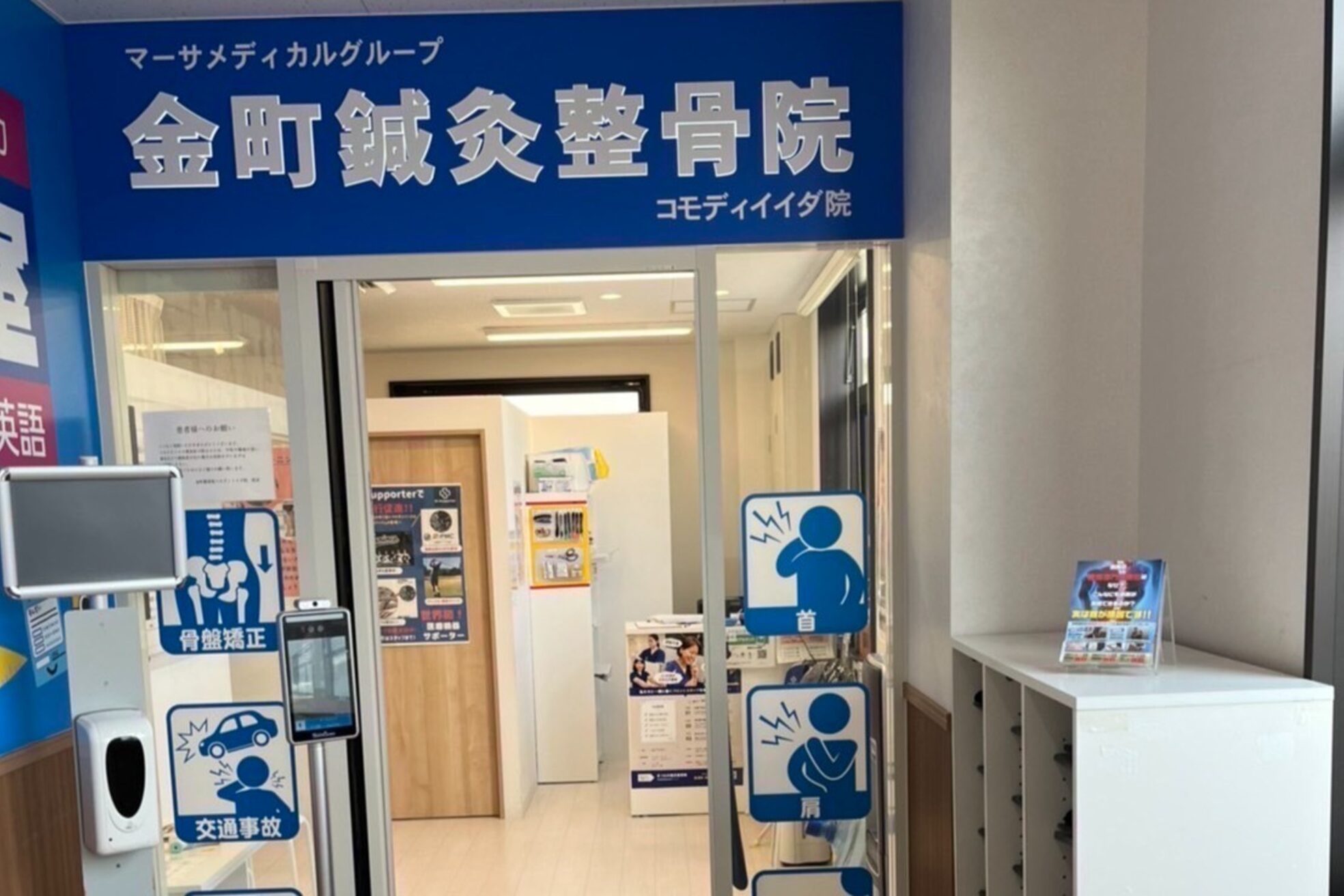 マーサメディカルグループ 金町鍼灸整骨院 コモディイイダ院1
