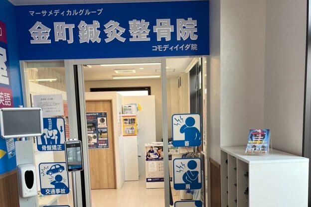 マーサメディカルグループ 金町鍼灸整骨院 コモディイイダ院1