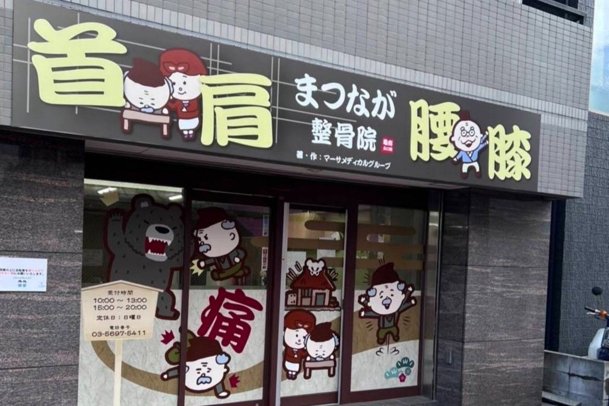 マーサメディカルグループ まつなが整骨院 亀有南口院1