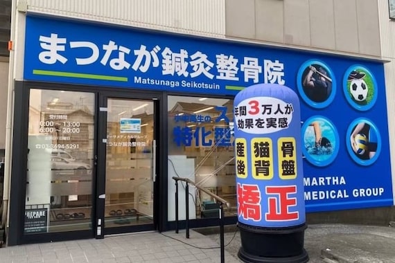 まつなが鍼灸整骨院 奥戸本院