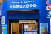 神保町鍼灸整骨院