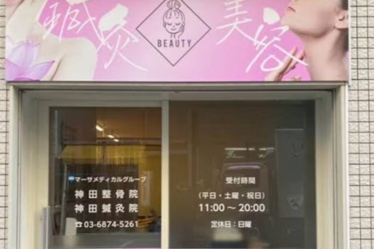 神田鍼灸整骨院 2号店2