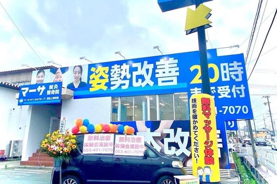 マーサ鍼灸接骨院 上西町院