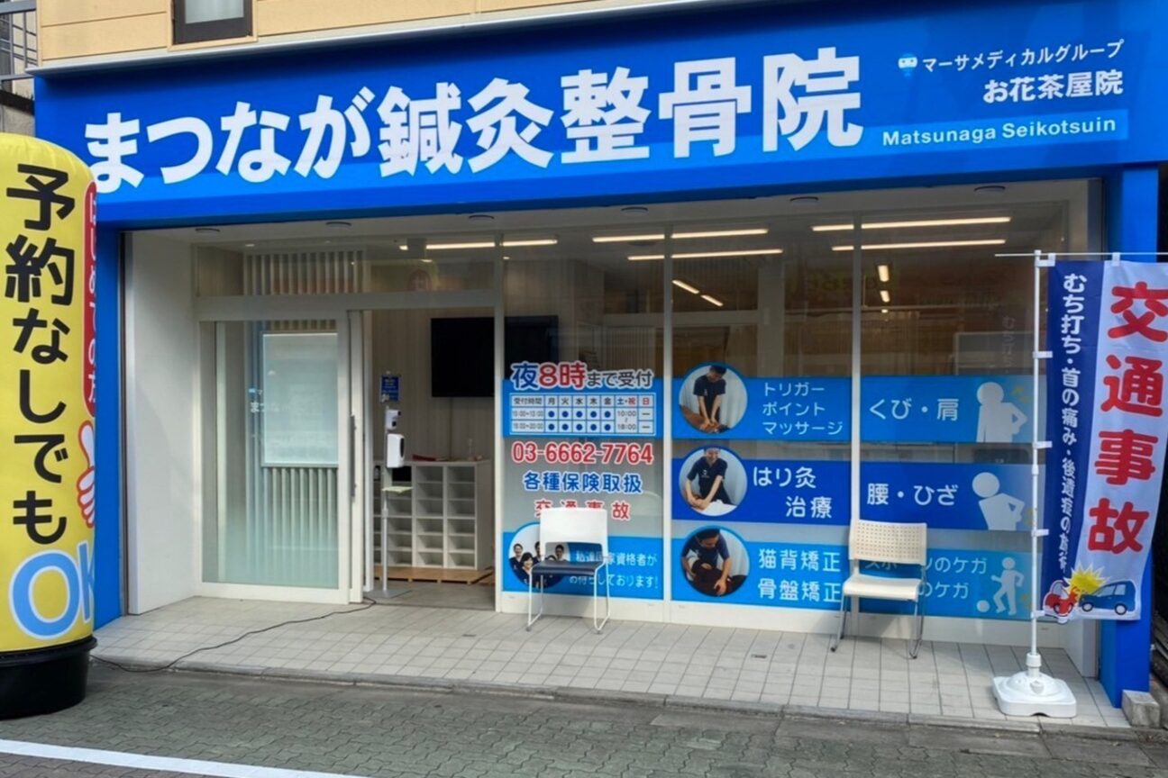 まつなが鍼灸整骨院 お花茶屋院1