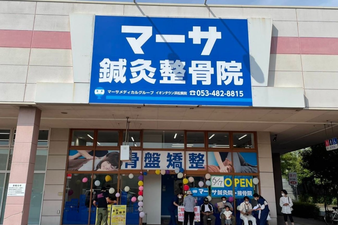 マーサ鍼灸接骨院 イオンタウン浜松葵院1