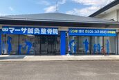 マーサ鍼灸接骨院 川中島院