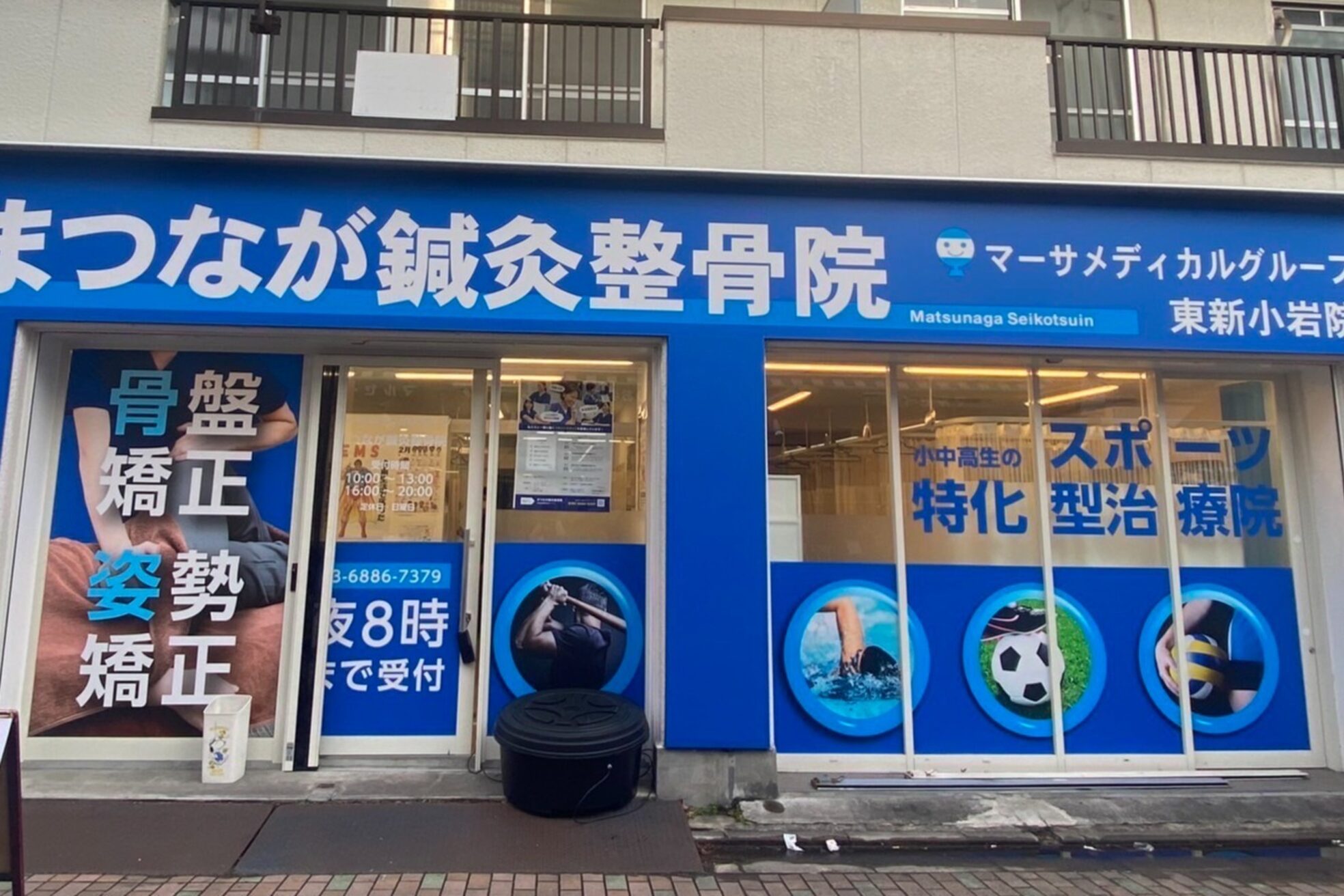 まつなが鍼灸整骨院 東新小岩院1