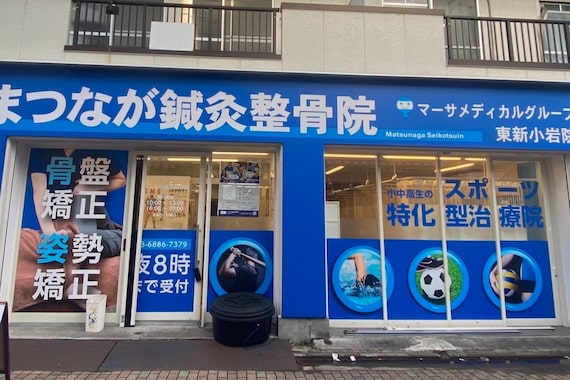 まつなが鍼灸整骨院 東新小岩院