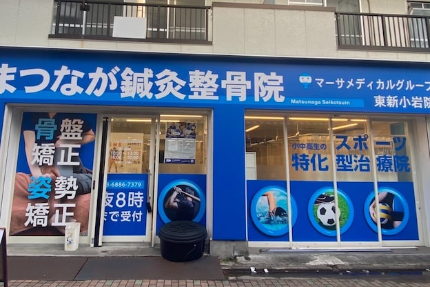 まつなが鍼灸整骨院 東新小岩院1