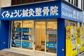 ぐみょうじ鍼灸整骨院 かんのん通り院