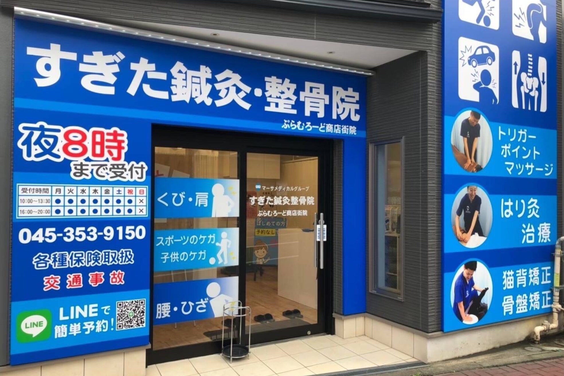 すぎた鍼灸整骨院 ぷらむろーど商店街院2