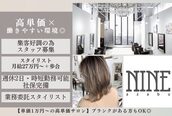 ナイン 麻布十番(NINE)