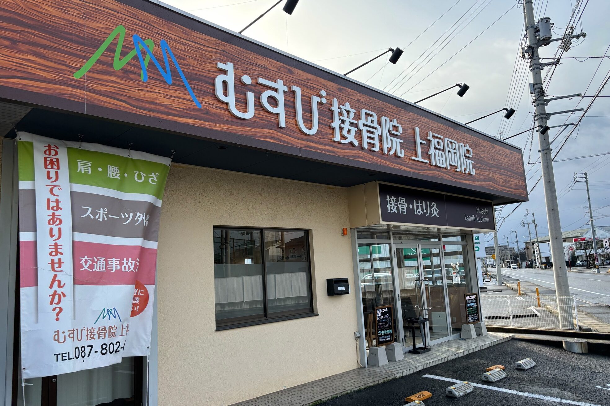 むすび接骨院 上福岡院2
