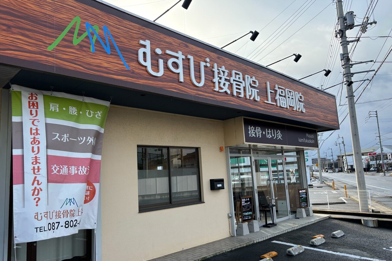 むすび接骨院 上福岡院2