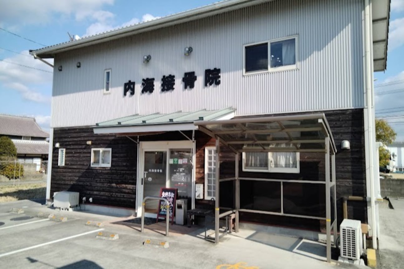 内海接骨院2