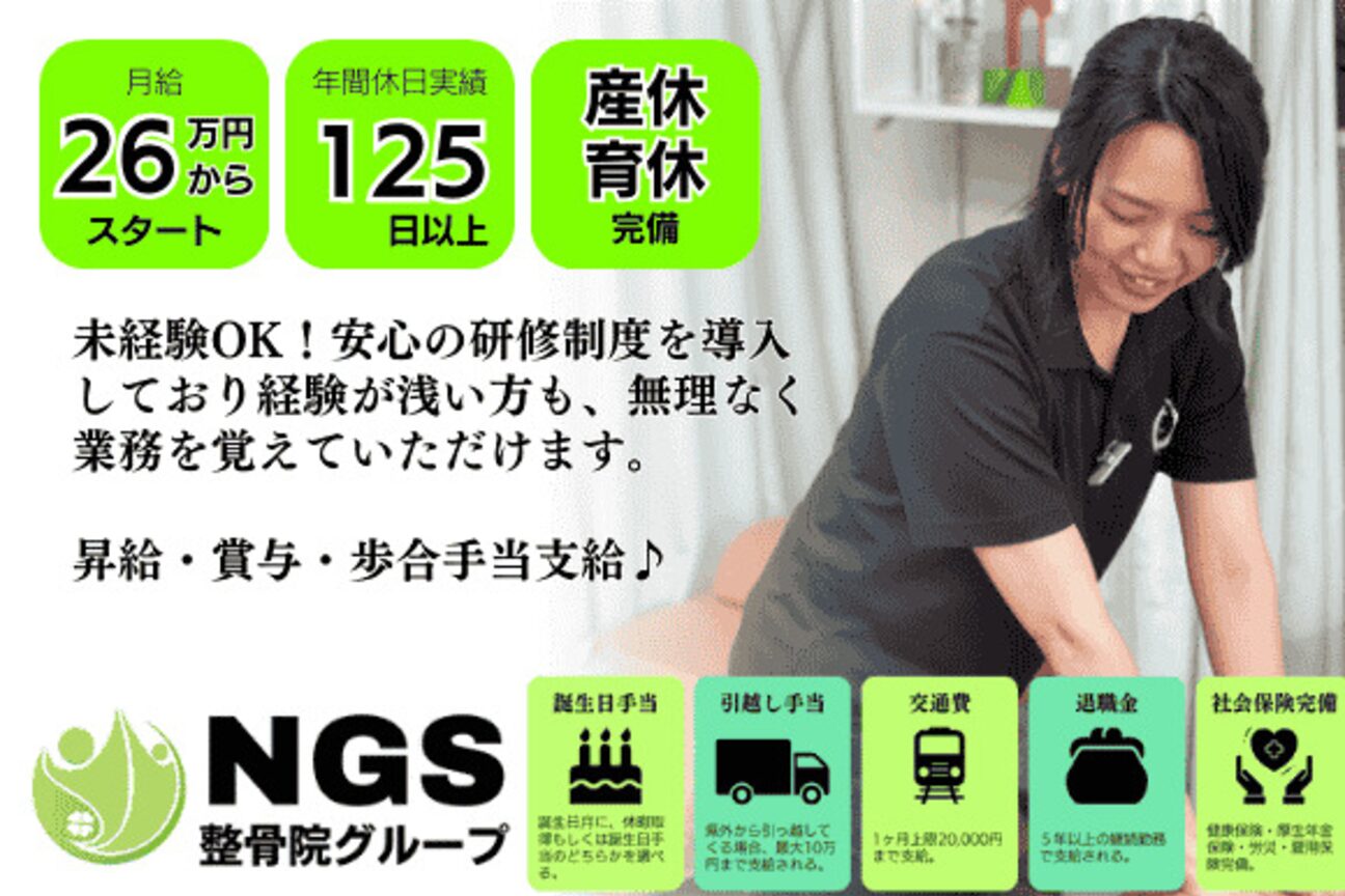 株式会社NGS整骨院グループ（株式会社　ＮＧＳ）画像2