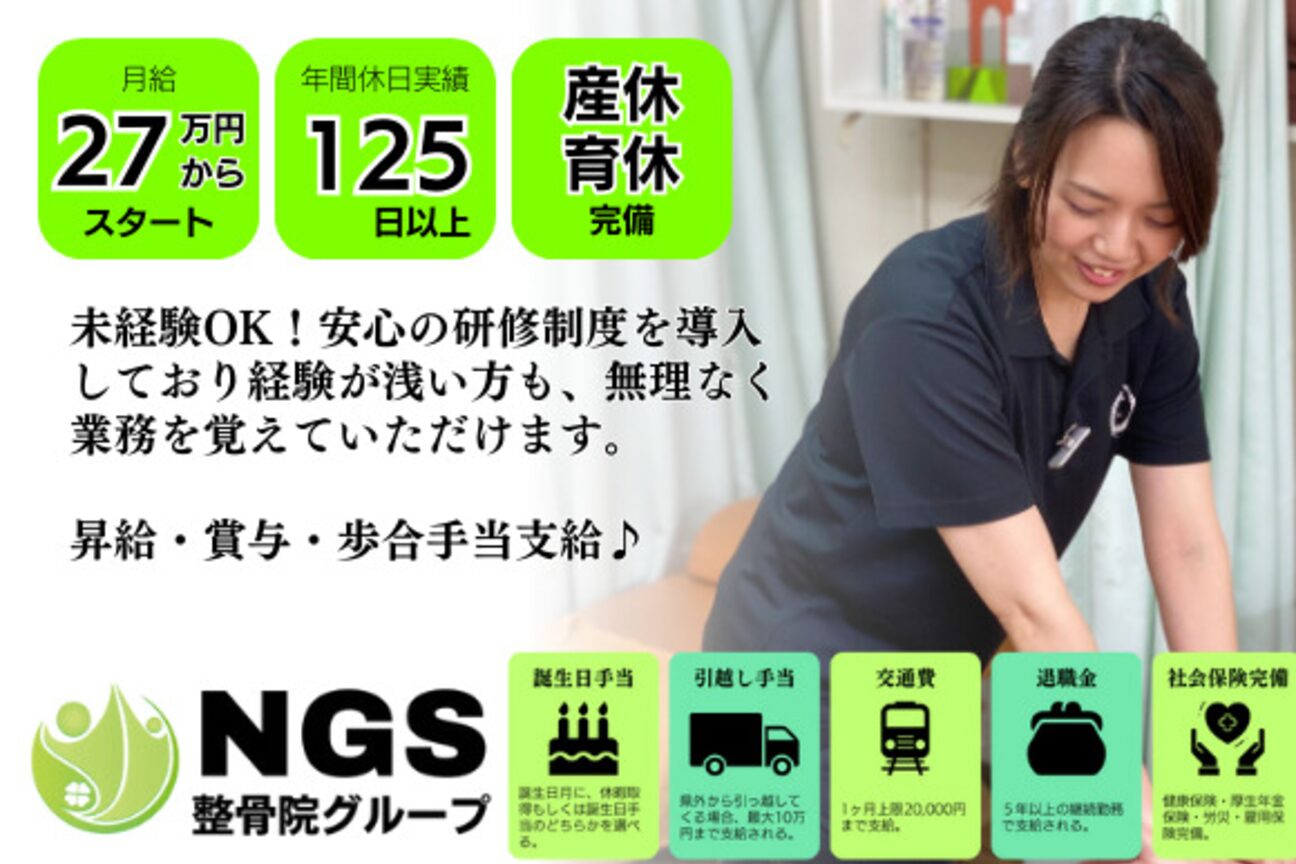 株式会社NGS整骨院グループ（株式会社　ＮＧＳ）画像1