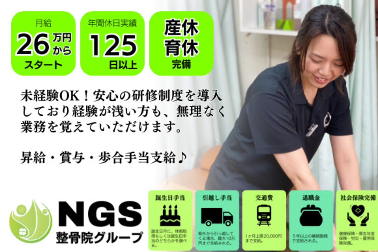 株式会社NGS整骨院グループ（株式会社　ＮＧＳ）画像1
