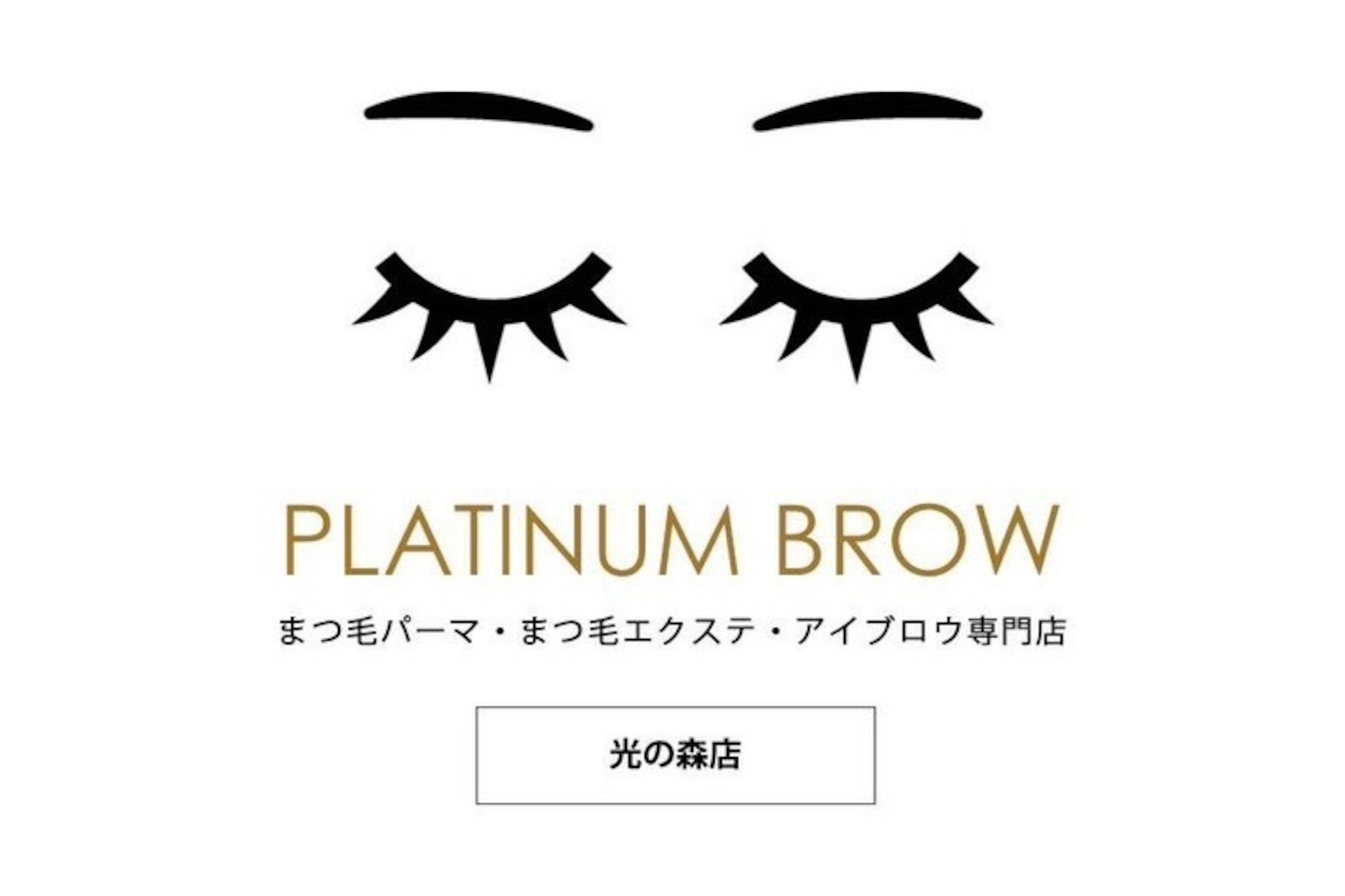 プラチナムブロウ 光の森店(PLATINUMBROW)1