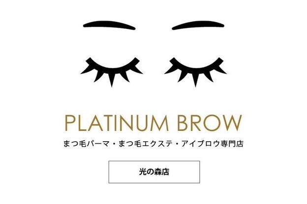 プラチナムブロウ 光の森店(PLATINUMBROW)1