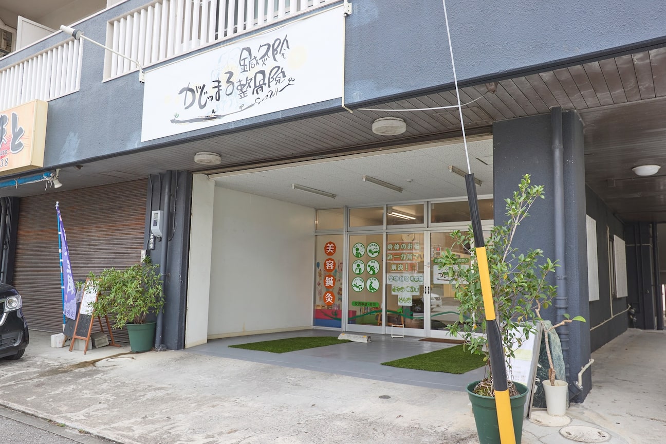 がじゅまる鍼灸整骨院2