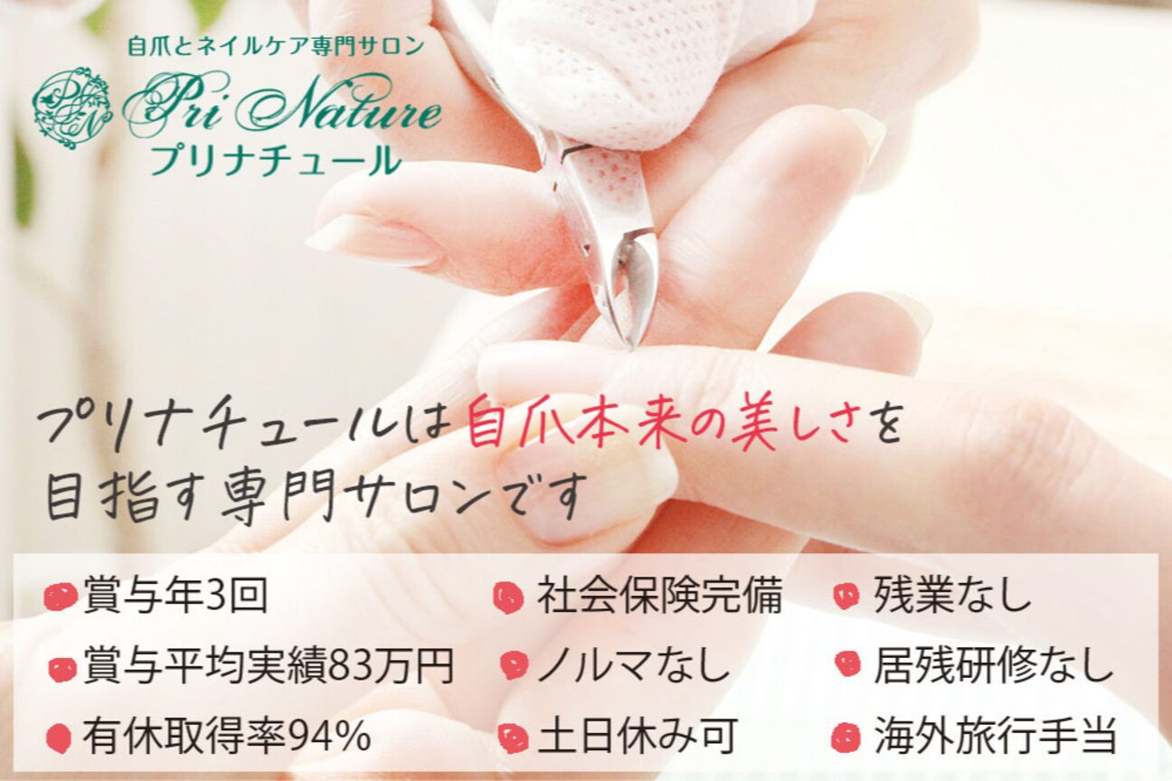 自爪とネイルケア専門サロン プリナチュール（株式会社　プリナチュール）画像1