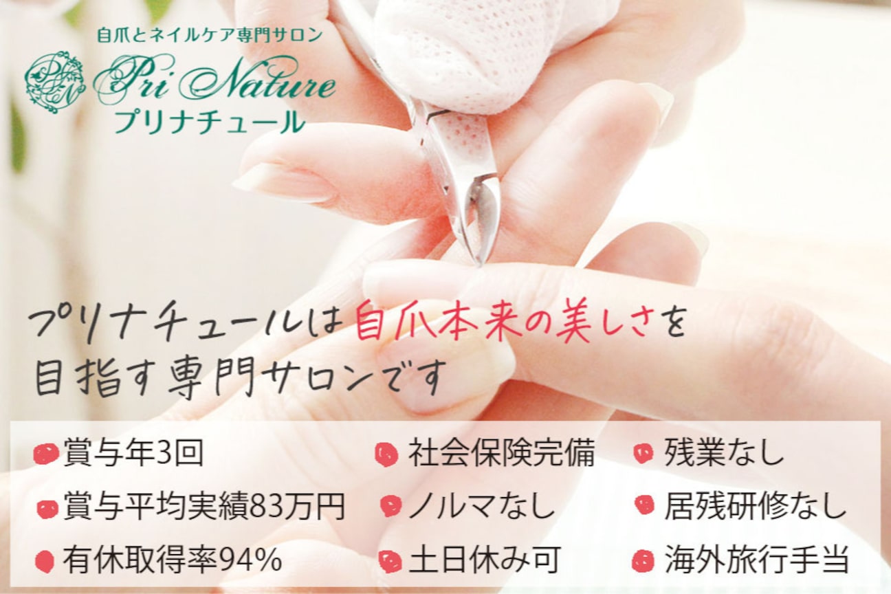 自爪とネイルケア専門サロン プリナチュール（株式会社　プリナチュール）画像1
