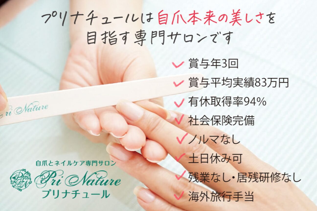 自爪とネイルケア専門サロン プリナチュール（株式会社　プリナチュール）画像1