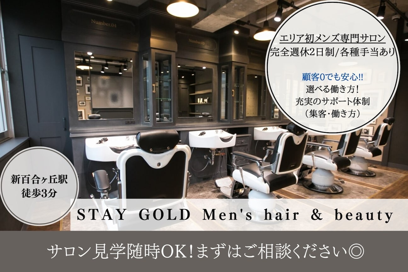 STAY GOLD Men's hair & beauty新百合ヶ丘(株式会社 es PLATINUM)画像1