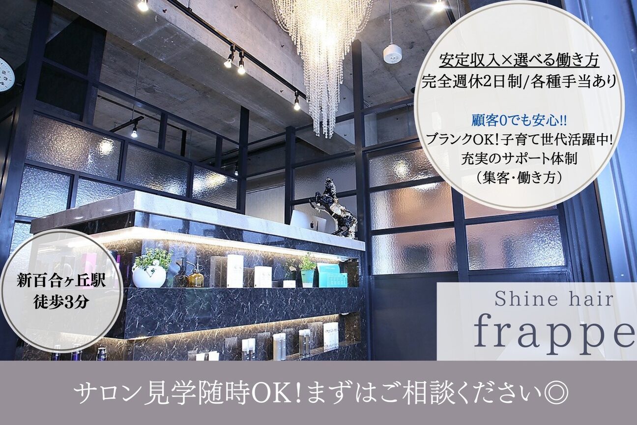百合 福利圖 5月最新】新百合ヶ丘駅の美容師 求人・転職・採用情報｜ホットペッパービューティーワーク