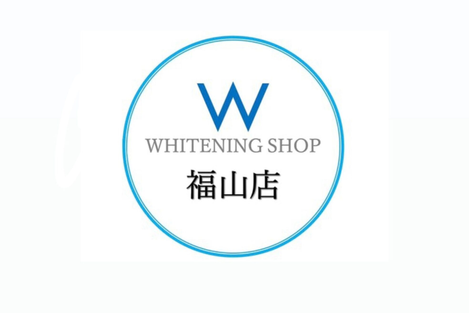ホワイトニングショップ 福山店2